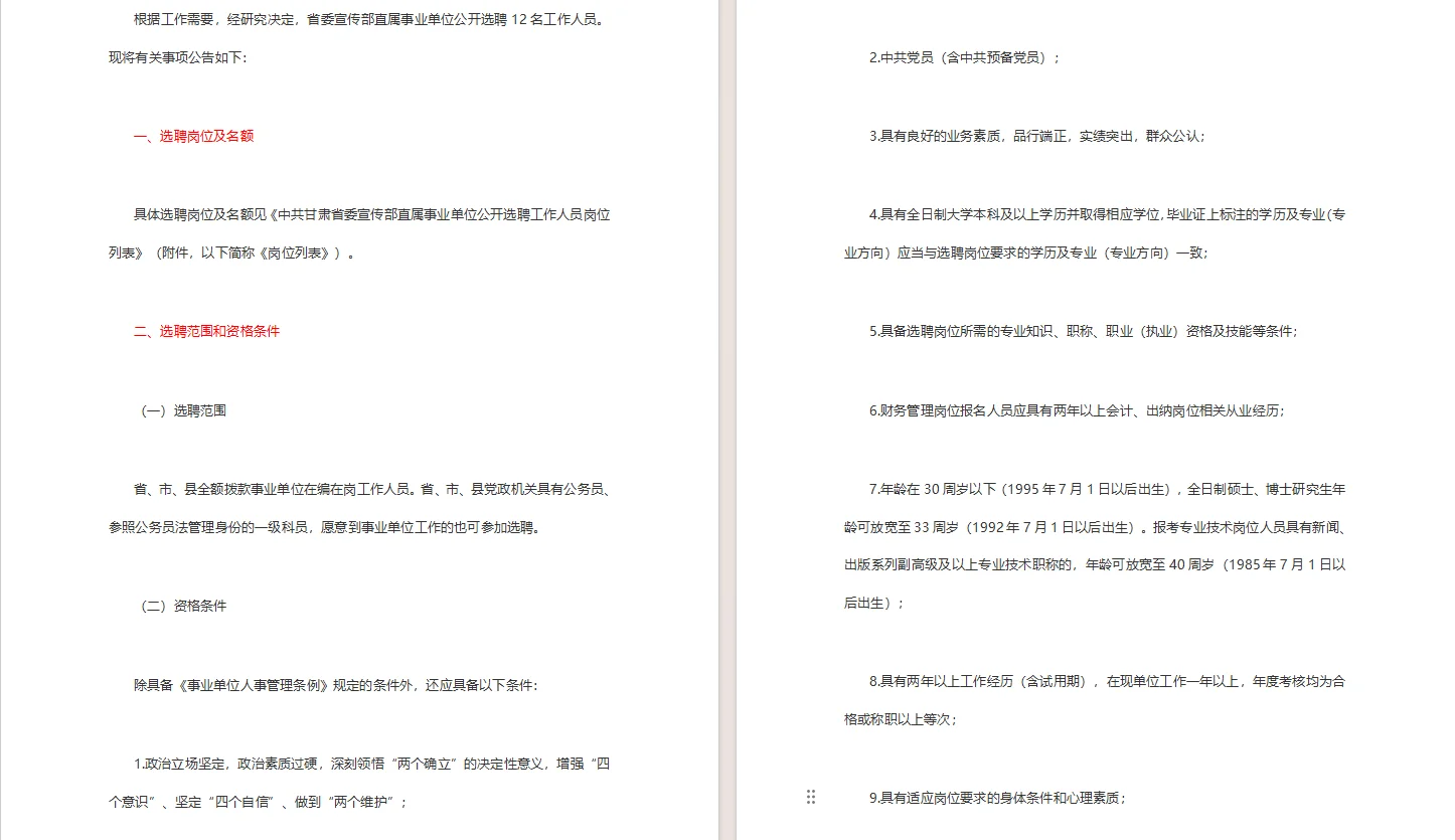 公开选聘工作人员公告
