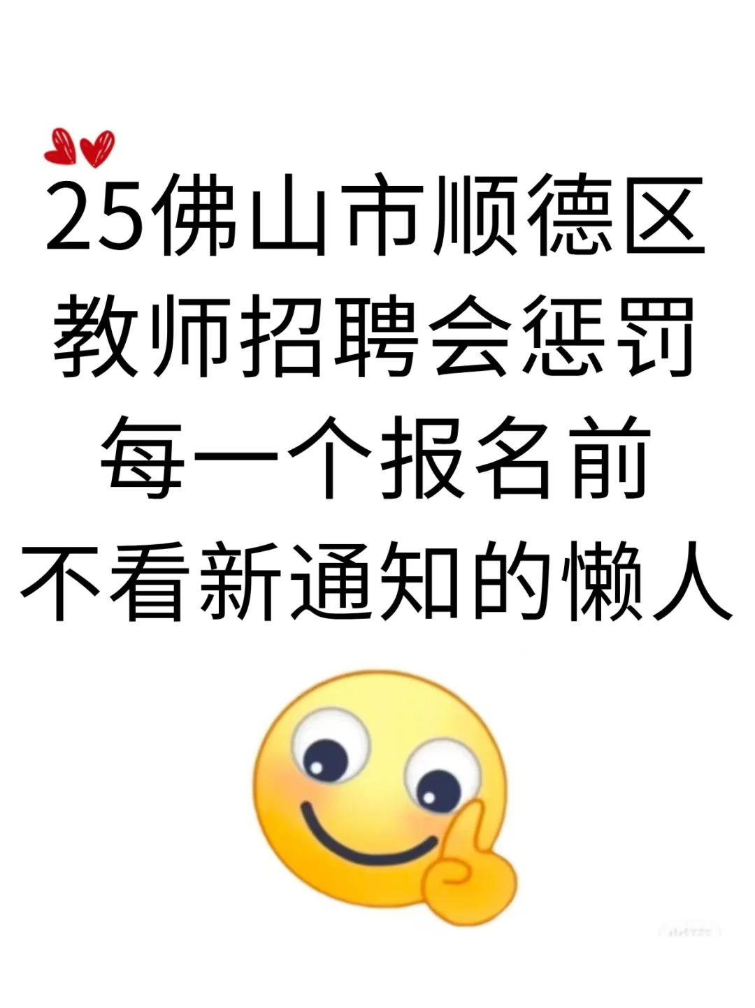 25佛山顺德教招会惩罚每个不看公告的懒人！