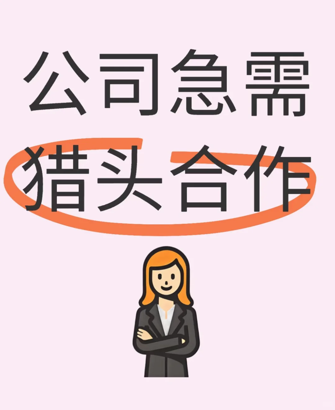 招聘压力大 寻猎头友友合作