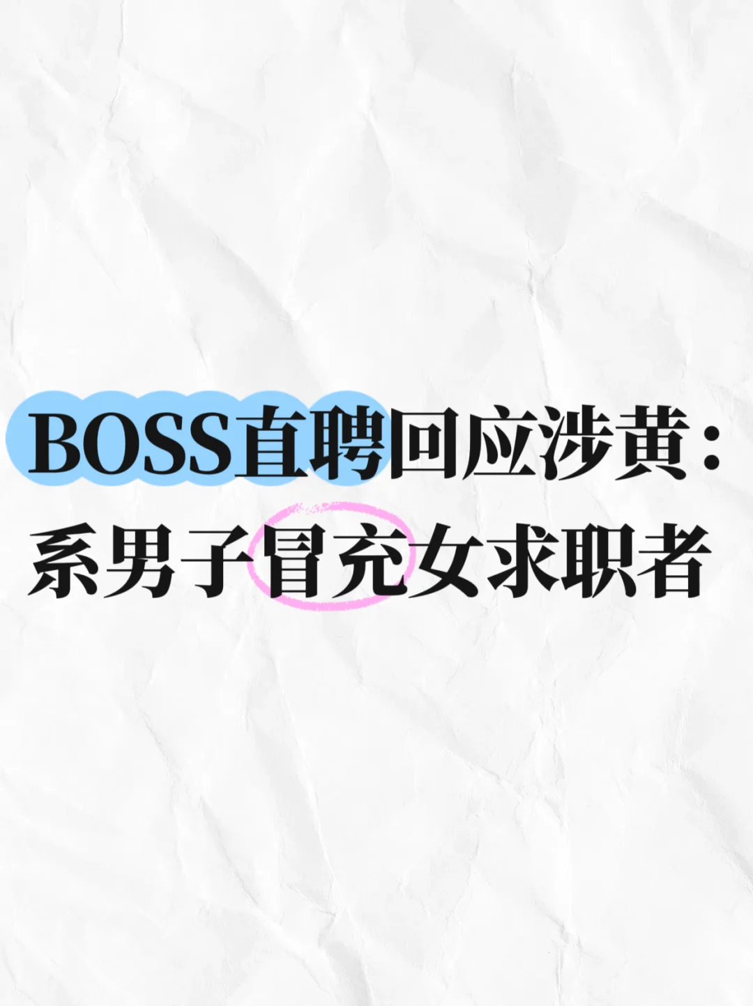 BOSS直聘回应涉黄：系男子冒充女求职者
