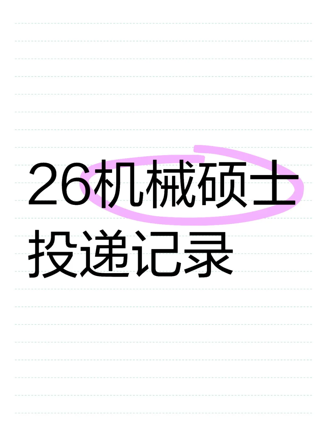 26机械硕士投递记录
