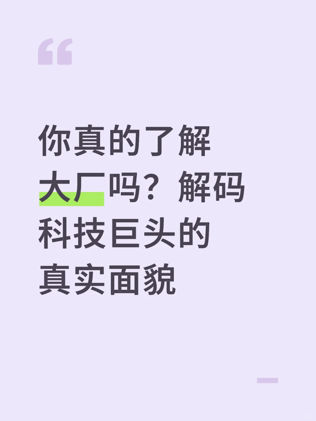 你真的了解大厂吗？