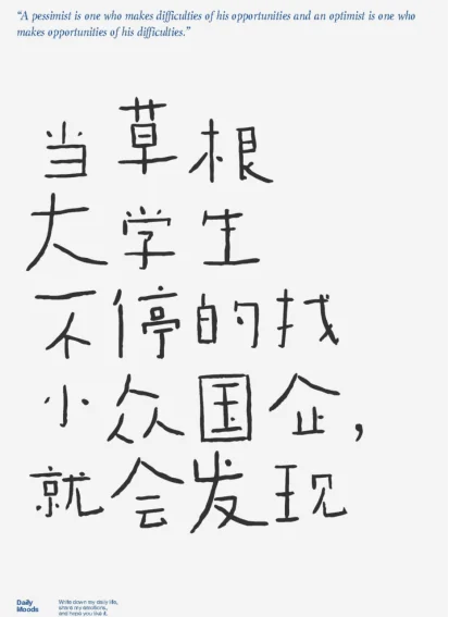当草根大学生不停的找小众国企,就会发现