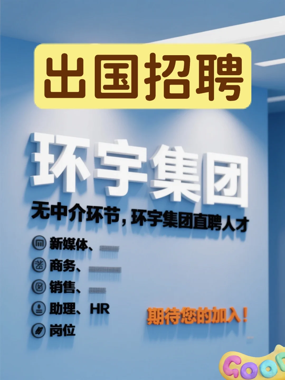 宝子们,海外高薪机会来啦