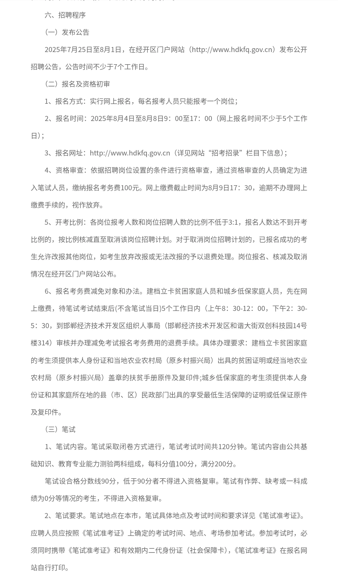 2025 年邯郸经开区招聘公告发布
