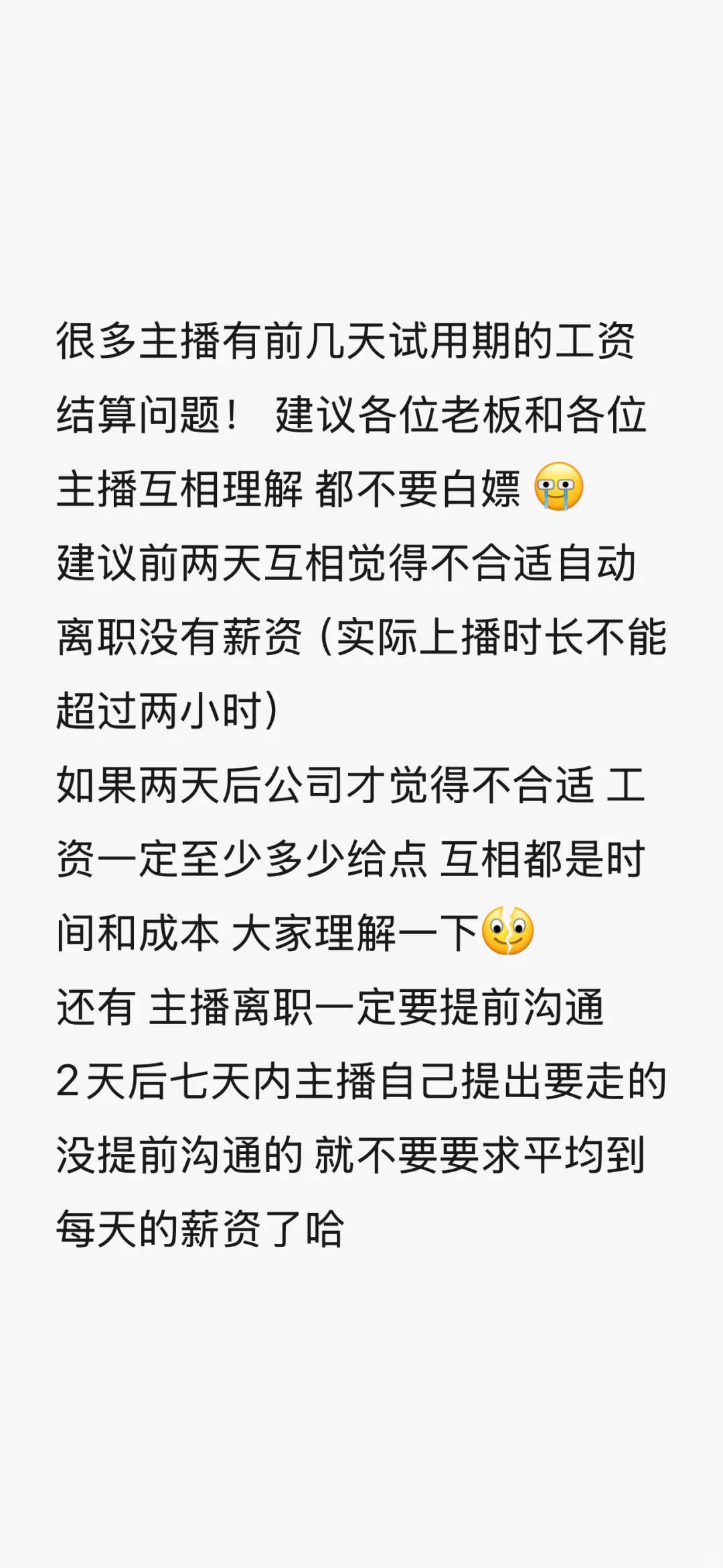 后续～关于带货主播试用期薪资问题～