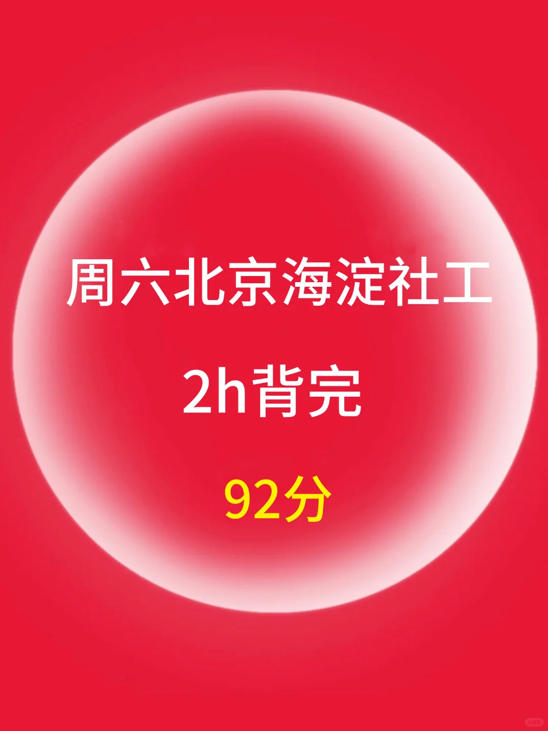 周六北京海淀区社工，姐瞬间不急了，2h背完稳