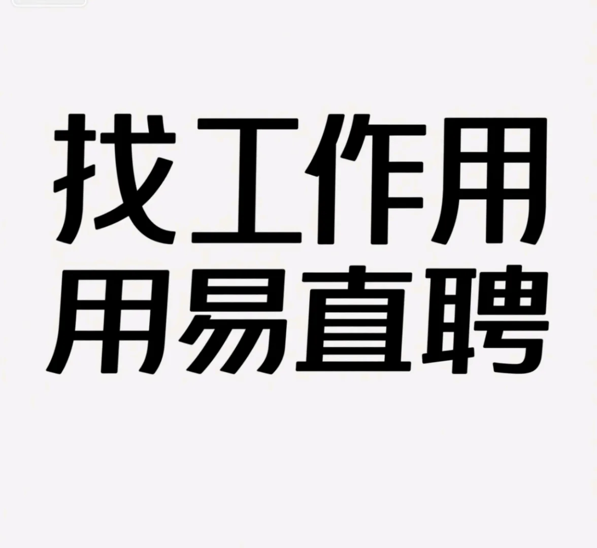 【找工作用易直聘,靠谱又省心】?