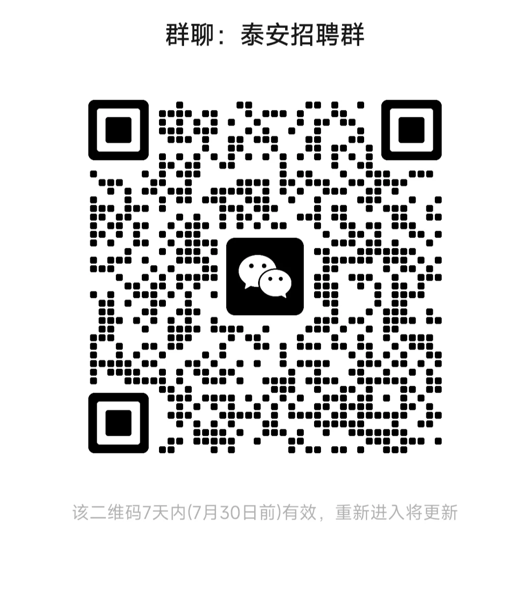 建个群，泰安找工作和招聘的都可以进群啦