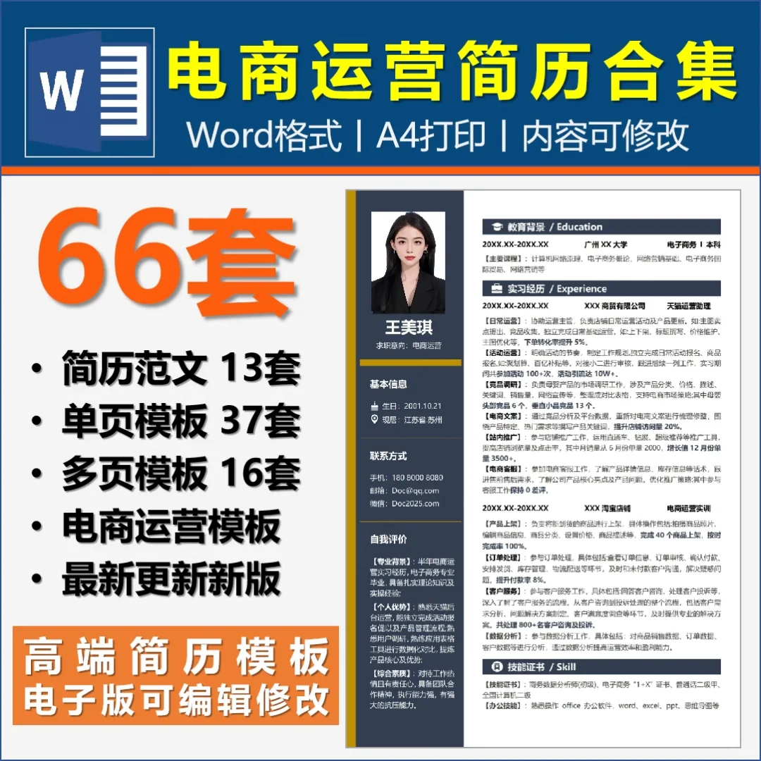 66套电商运营简历模板合集，求职必备！