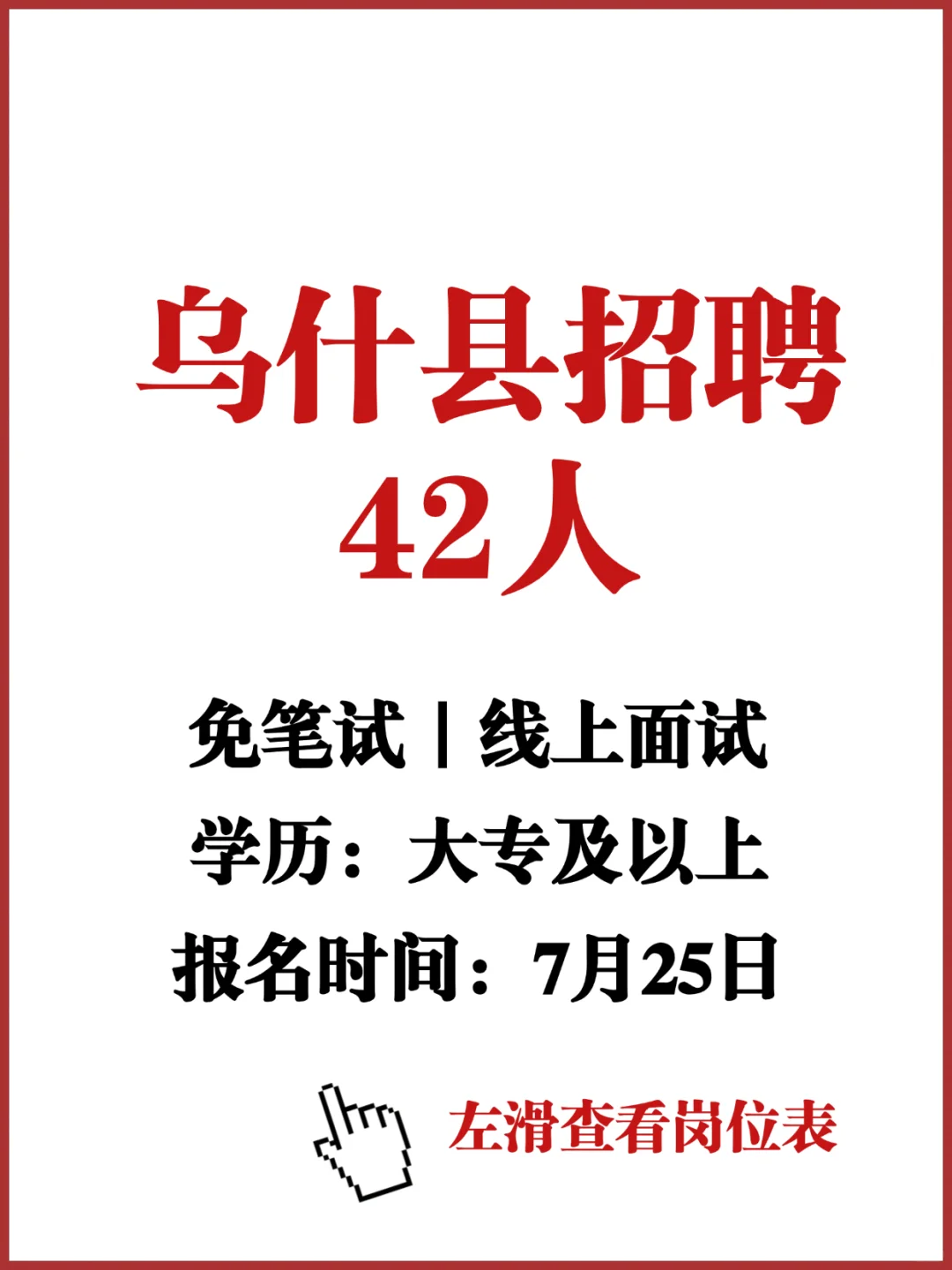 新疆乌什县招42人✅