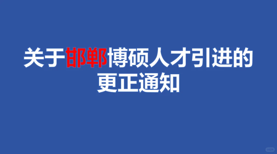 邯郸博硕人才引进答疑解惑帖