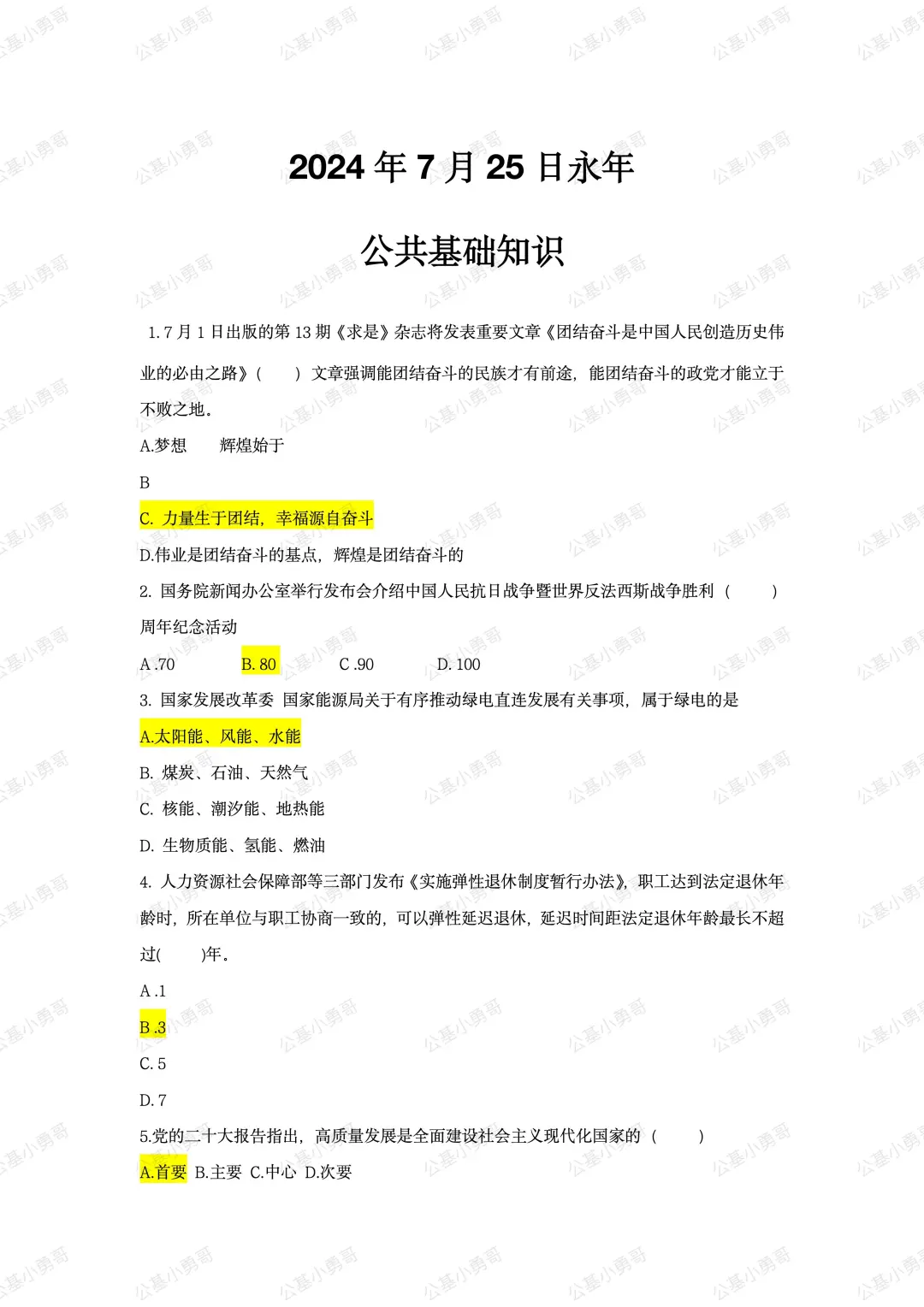 2025年7月25日永年教招公基真题