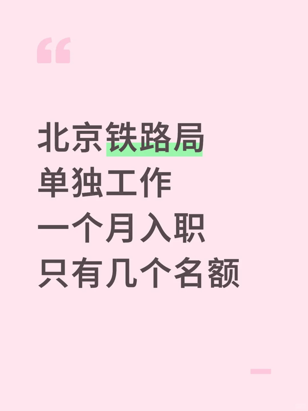 北京铁路局只有几个名额