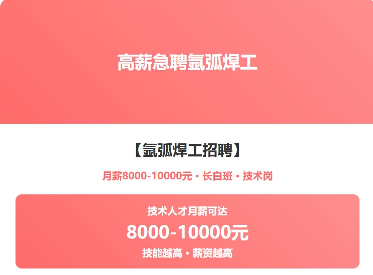 高薪急聘氩弧焊工
