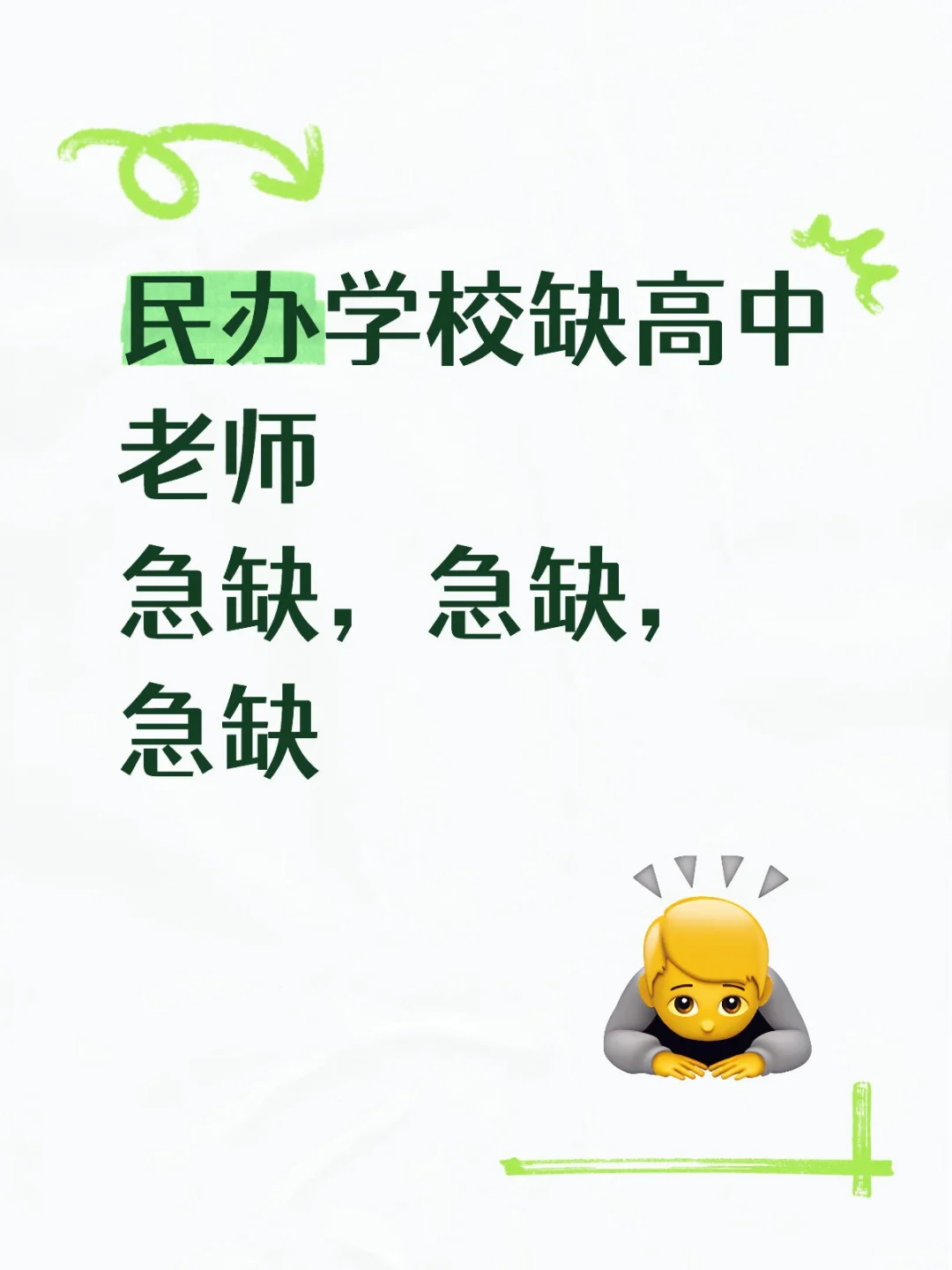 民办学校急缺高中老师