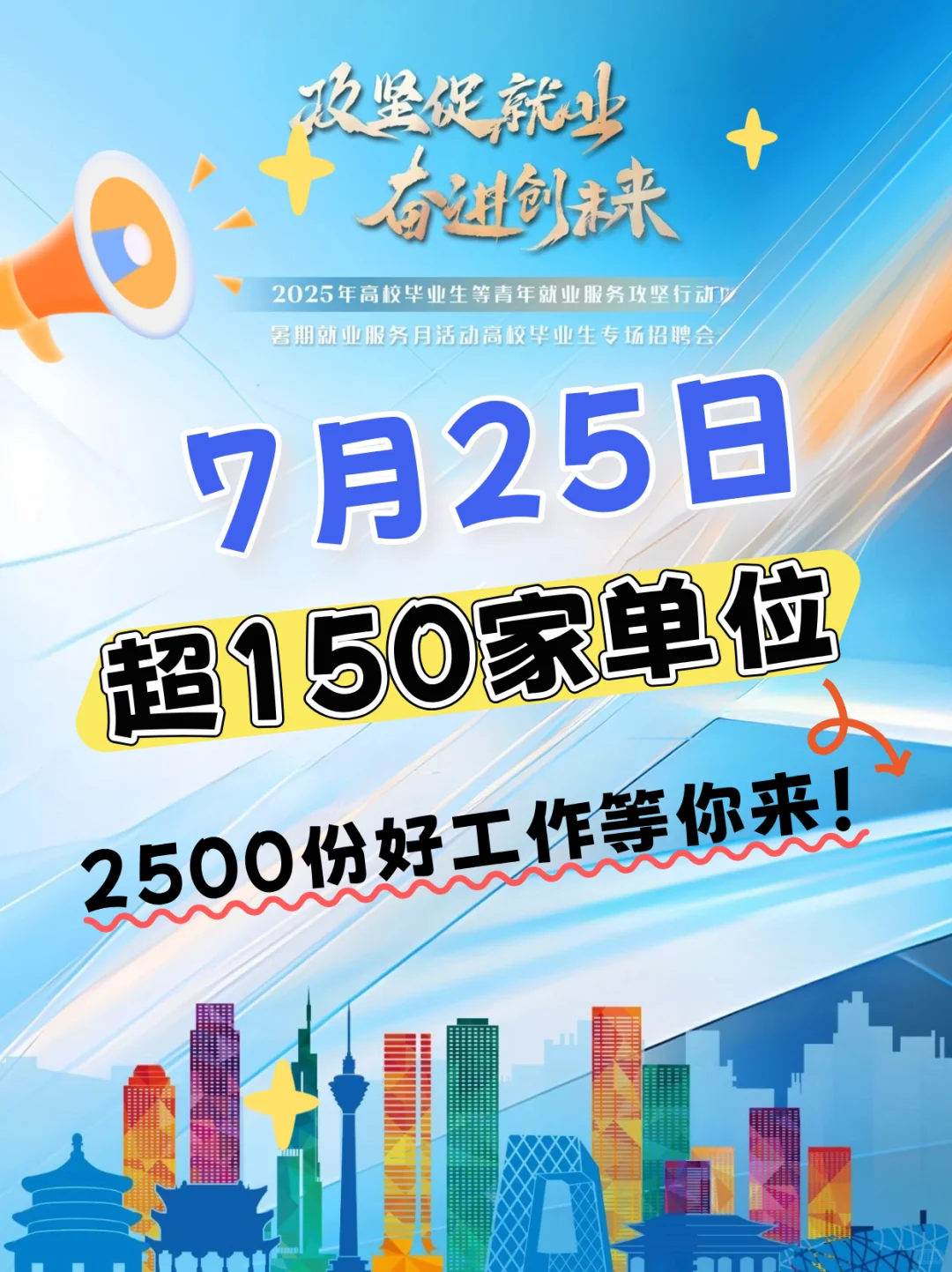 北京高校毕业生专场招聘会7月25日火热来袭