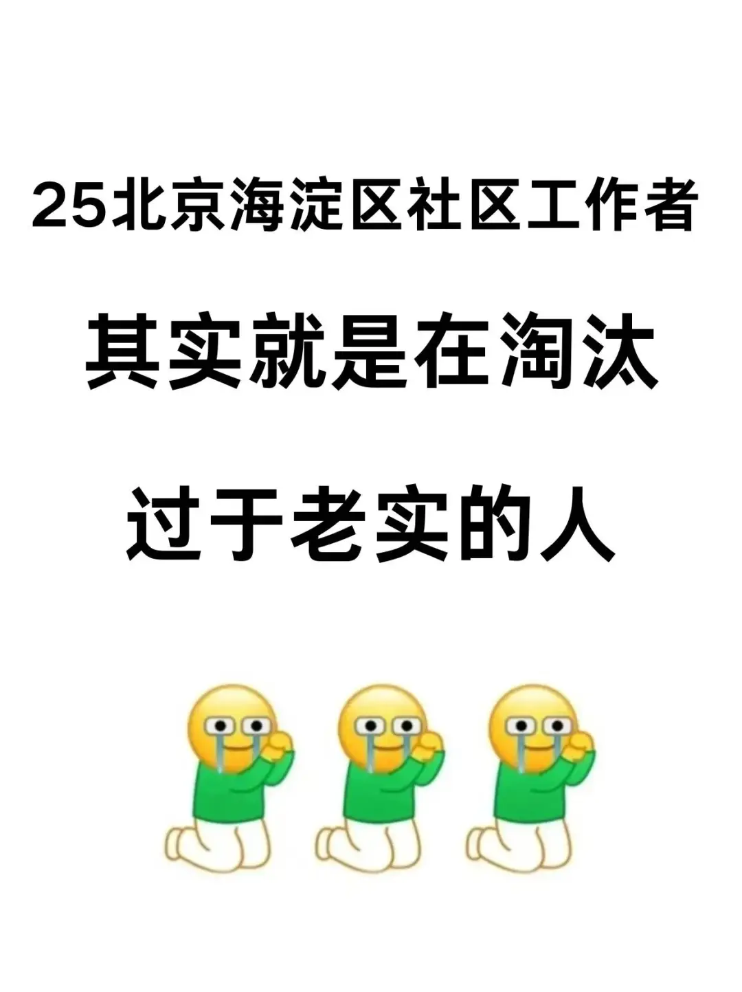 北京海淀区社区工作者，其实就在淘汰老实人