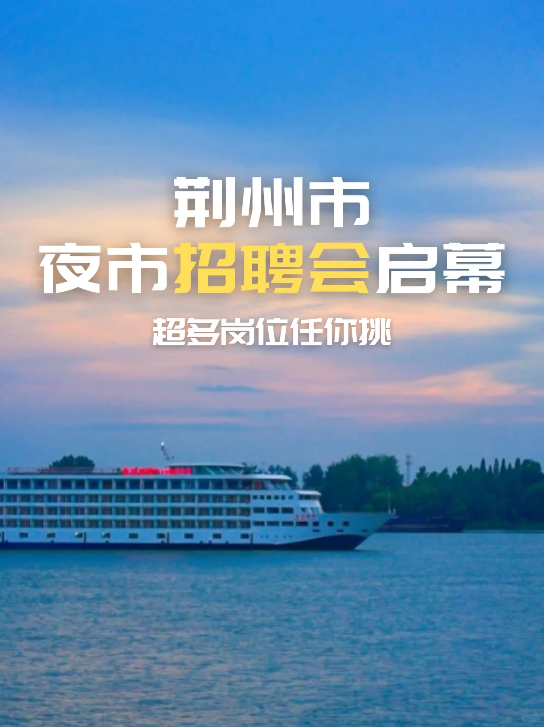 荆州夜市招聘会来啦！下一个入职的就是你