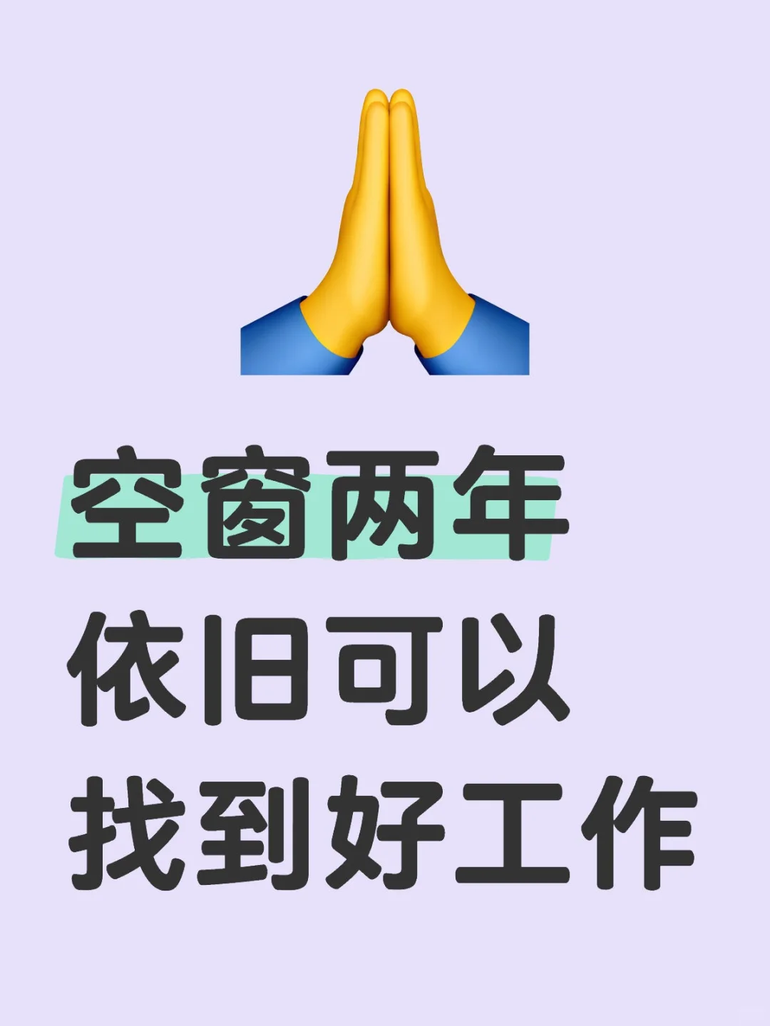 面试官已经不在乎空窗期了