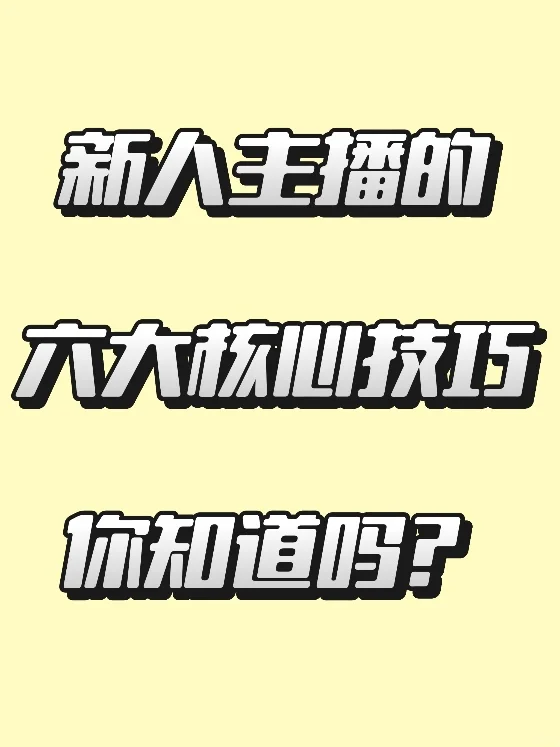 新人主播的六大核心技巧还不快快拿下?