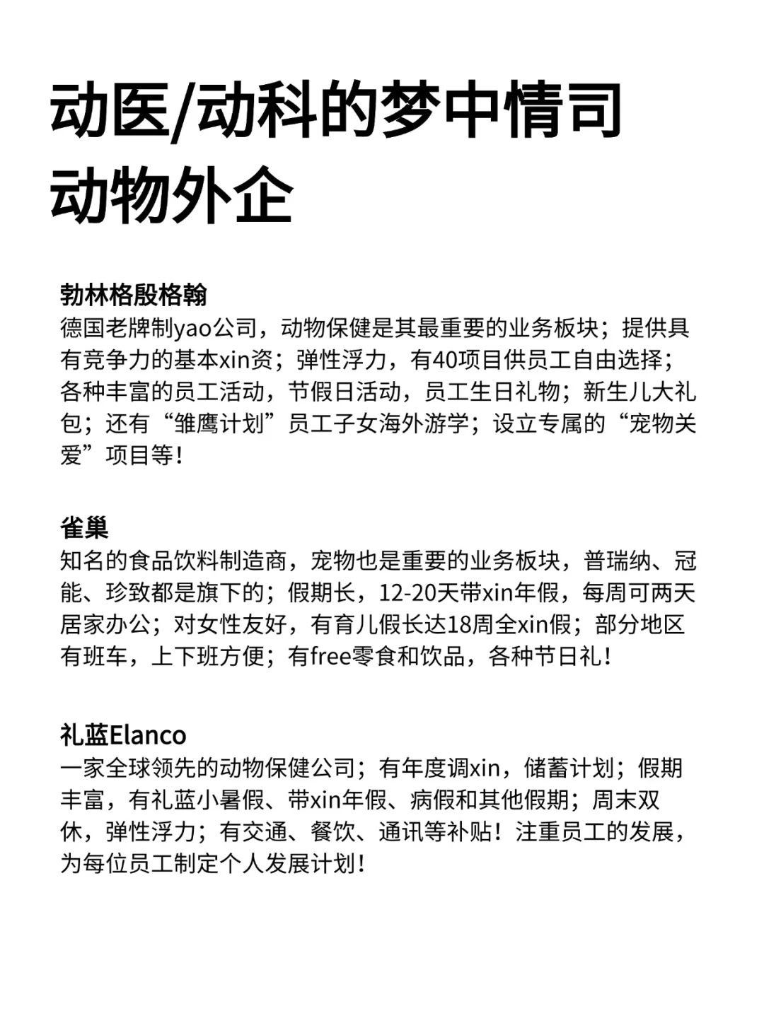 动医/动科的梦中情司—动物外企