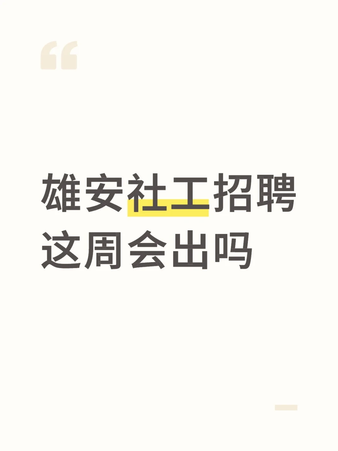 雄安社工招聘这周会出吗