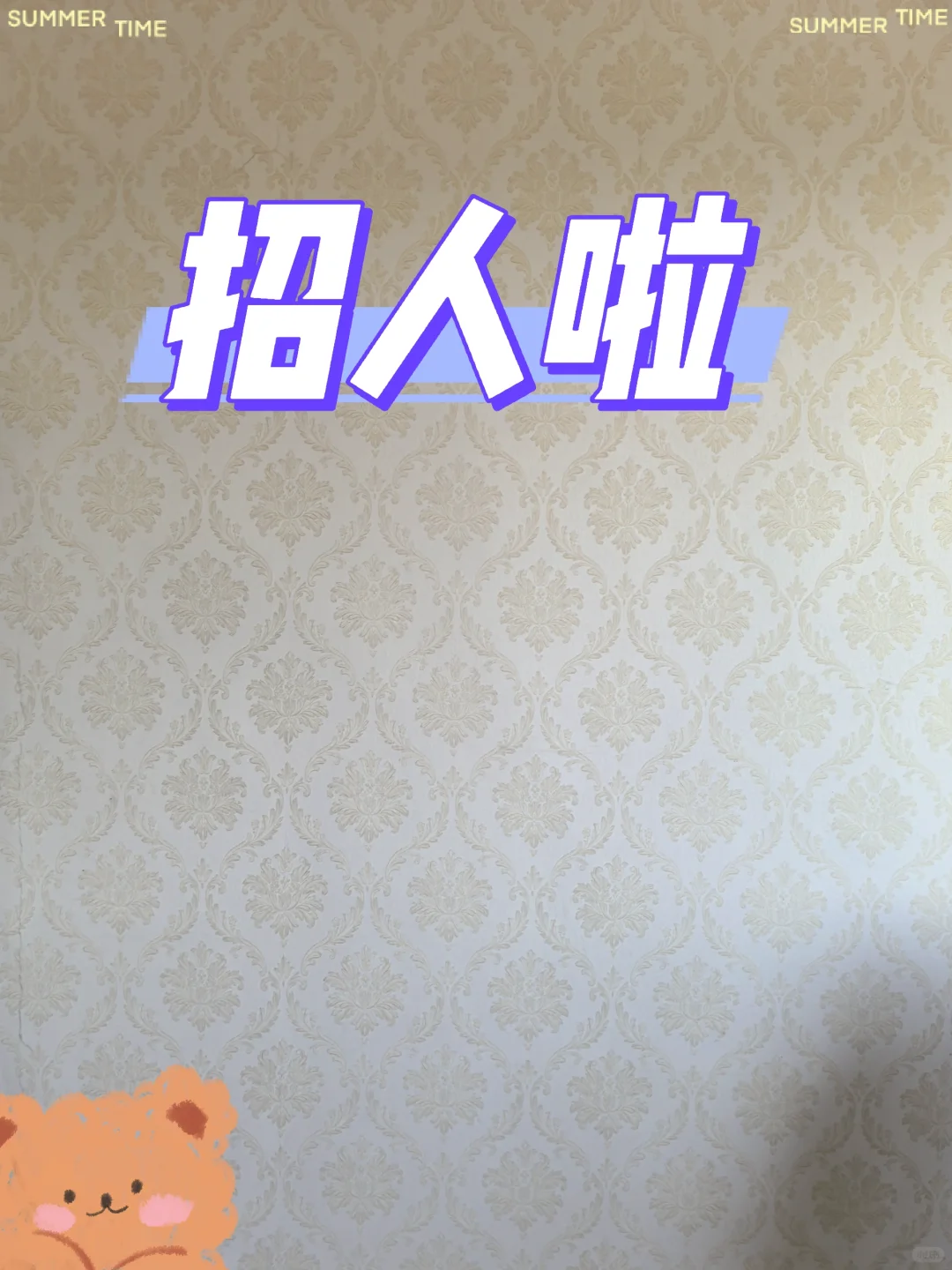 社区招人啦！