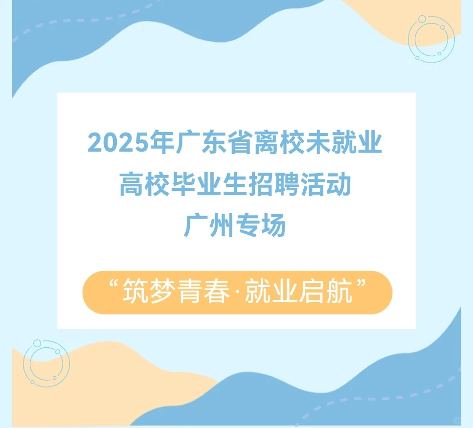 8月8日周五,广州有二场大型招聘会~