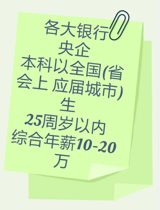 各大银行招人啦！央企岗冲不冲?