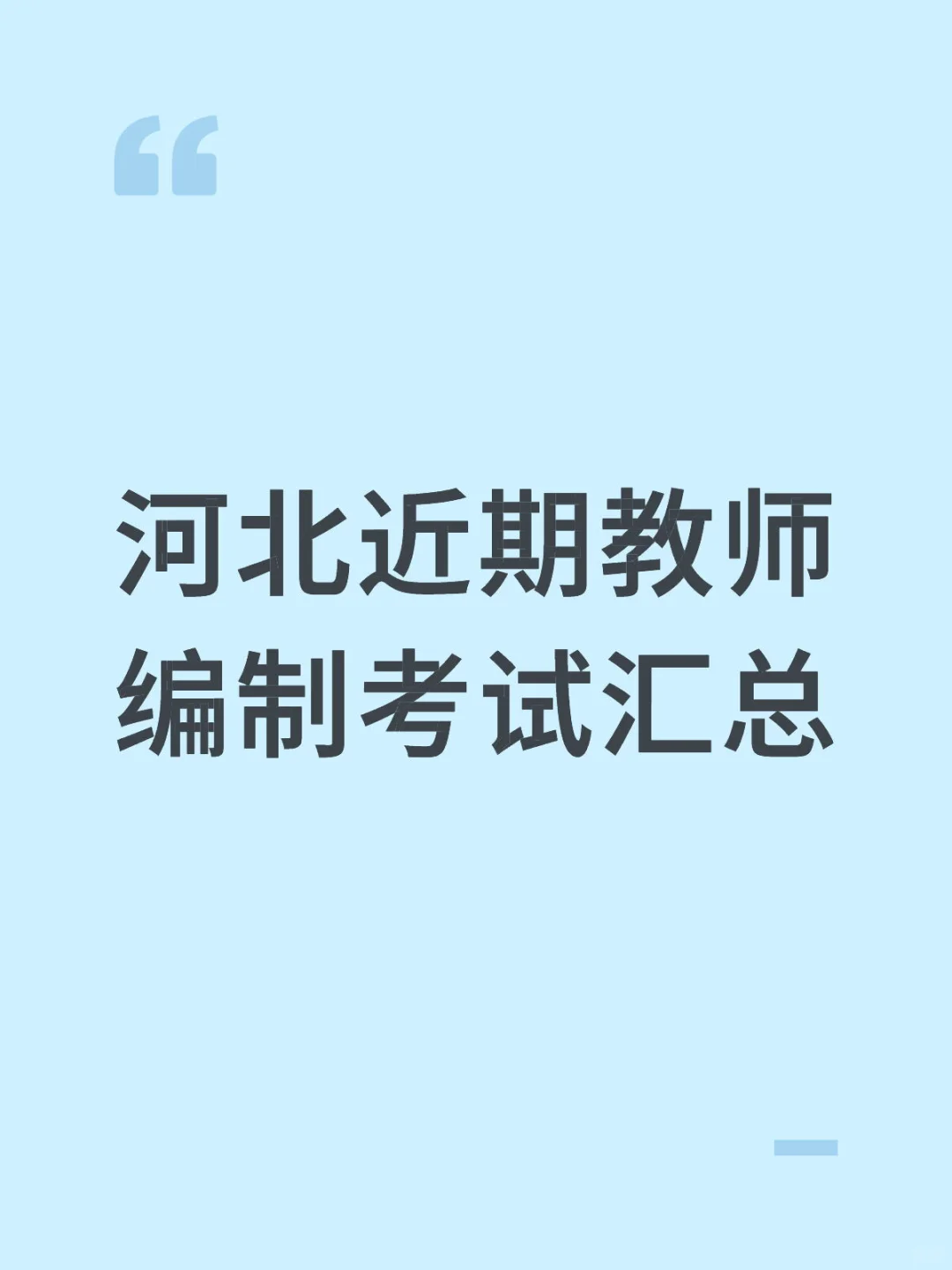 最近第二波教师编制考试