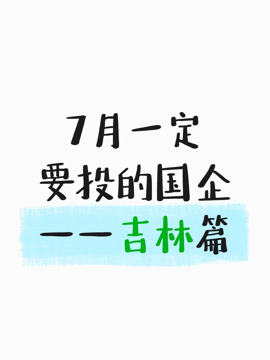 7月一定要投吉林的国企啊…