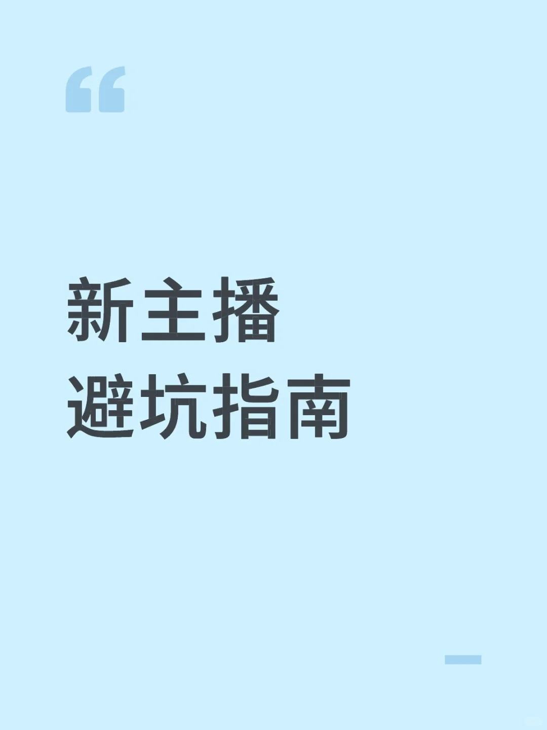 新主播避坑指南