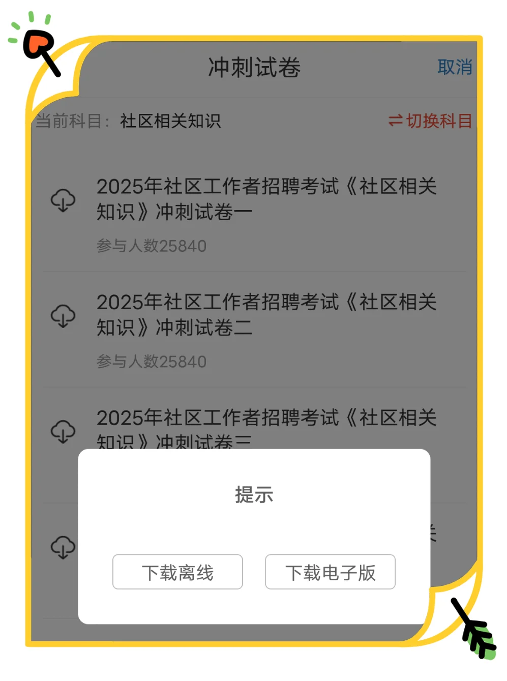 社区招聘，能临时抱佛脚的题库备考app！