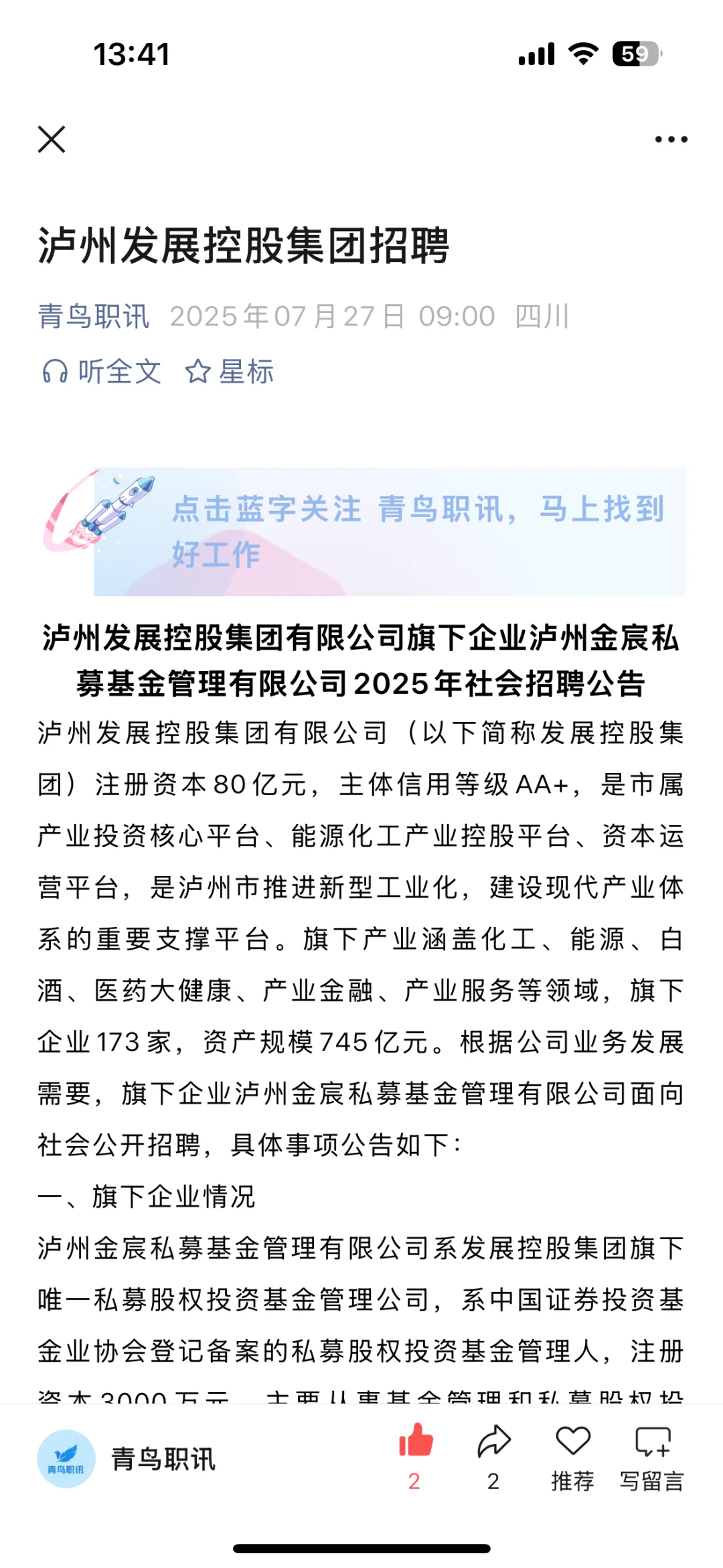 泸州发展控股集团招聘！