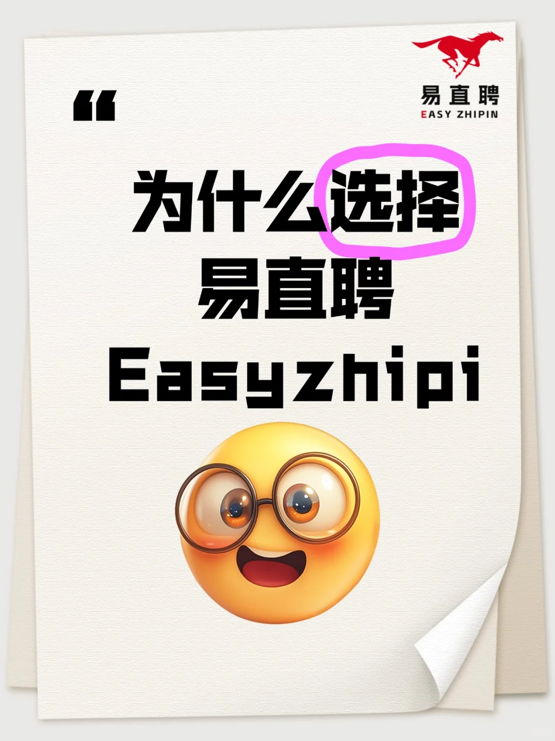 ? 为什么选择易直聘Easyzhipin?