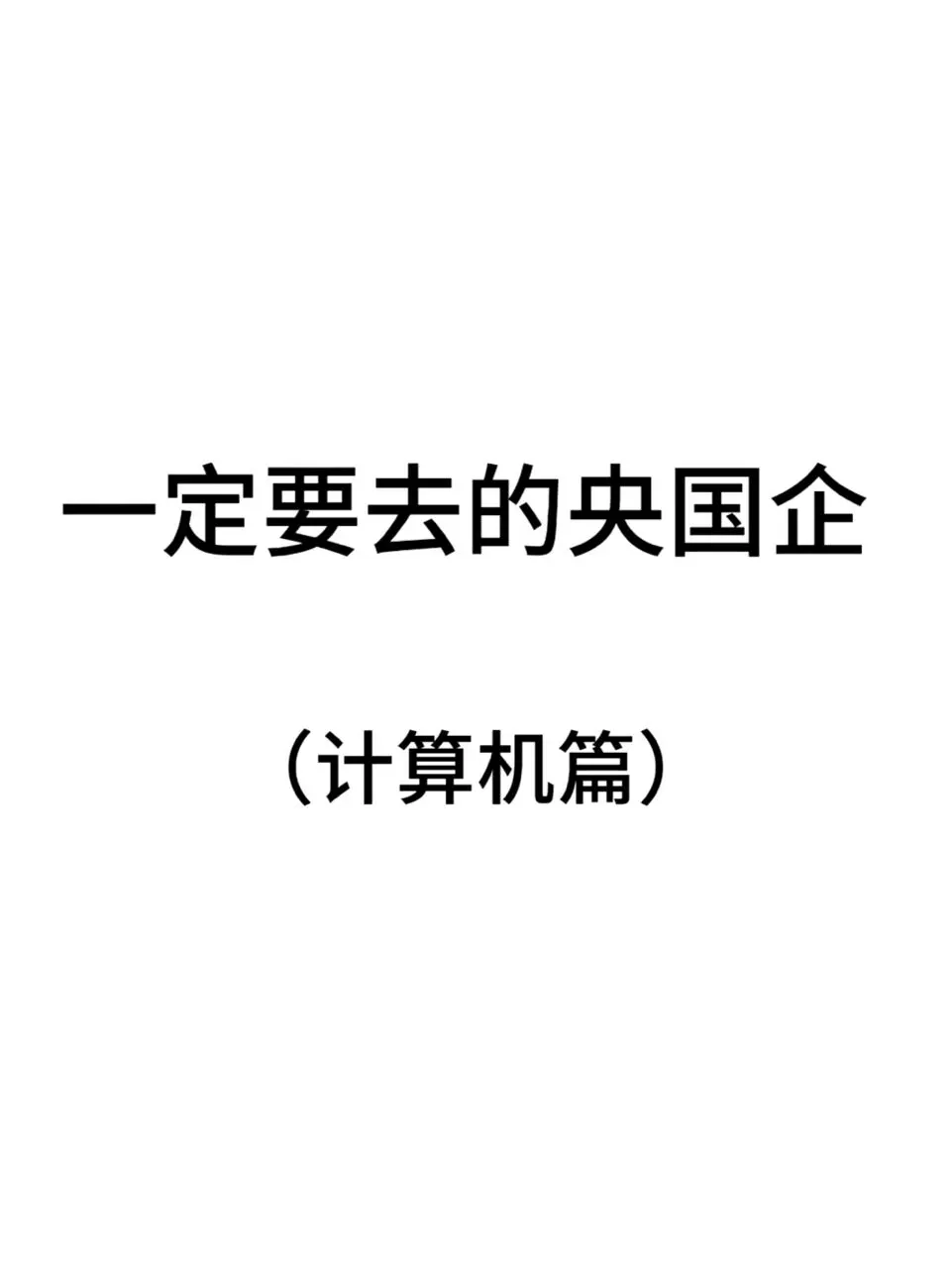 计算机专业的快来看!
