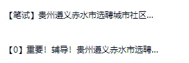 2025贵州遵义市新赤水市选聘城市社区工作者