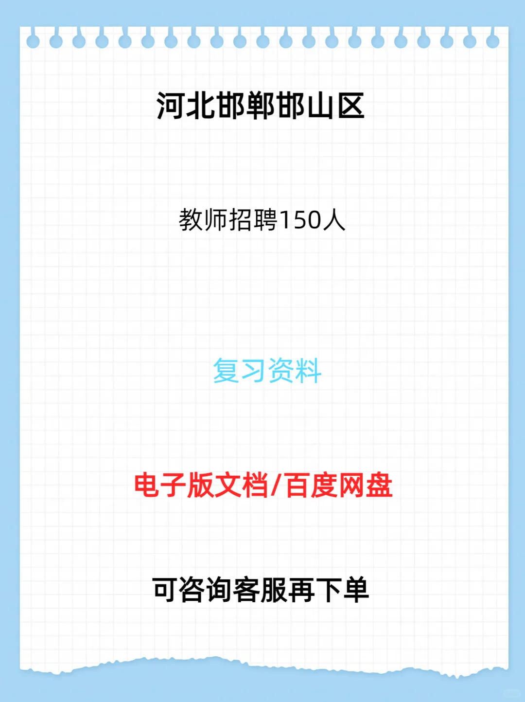 河北邯郸邯山区教师招聘150人