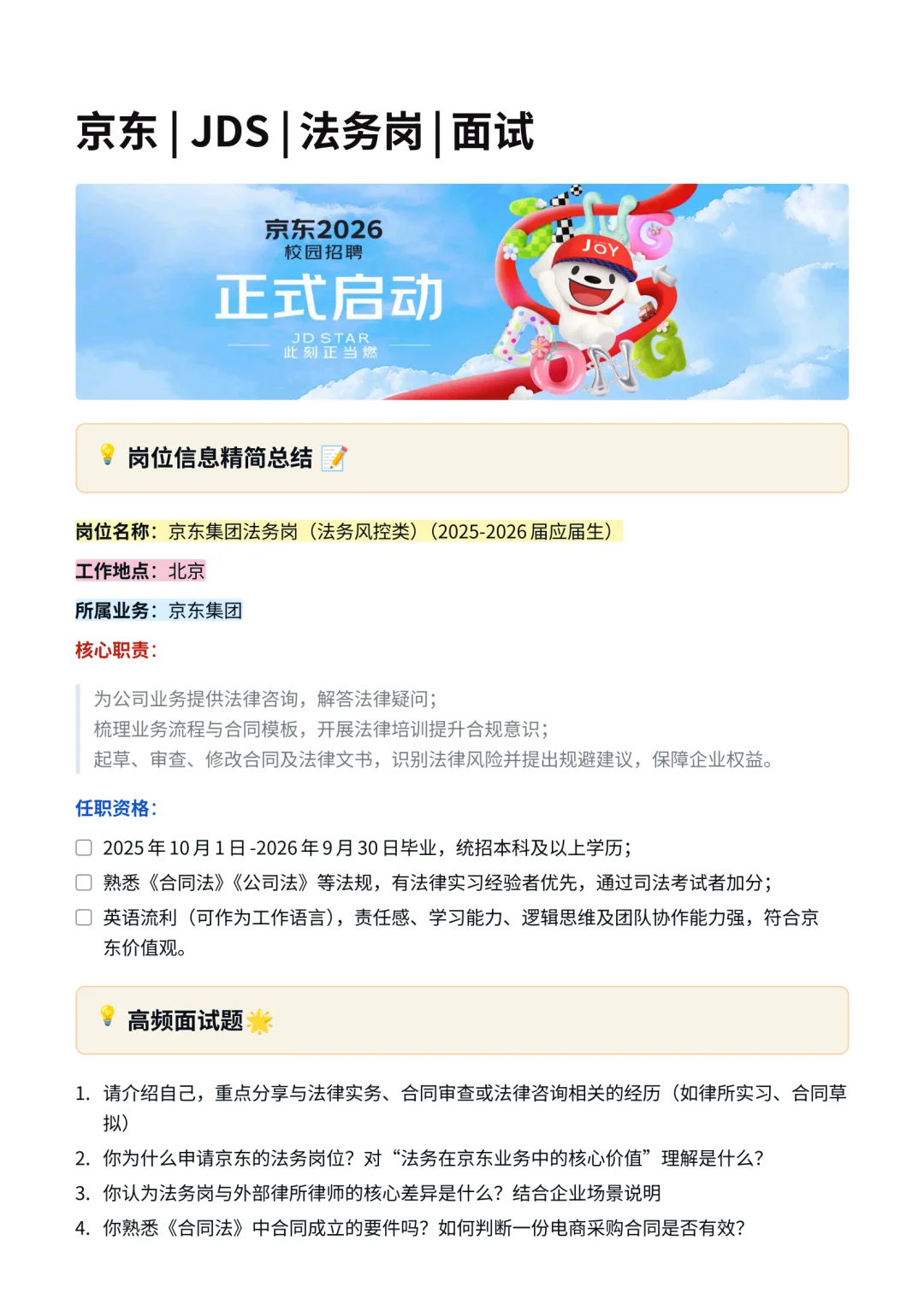 26届京东 | 法务岗 | 面试经验分享!
