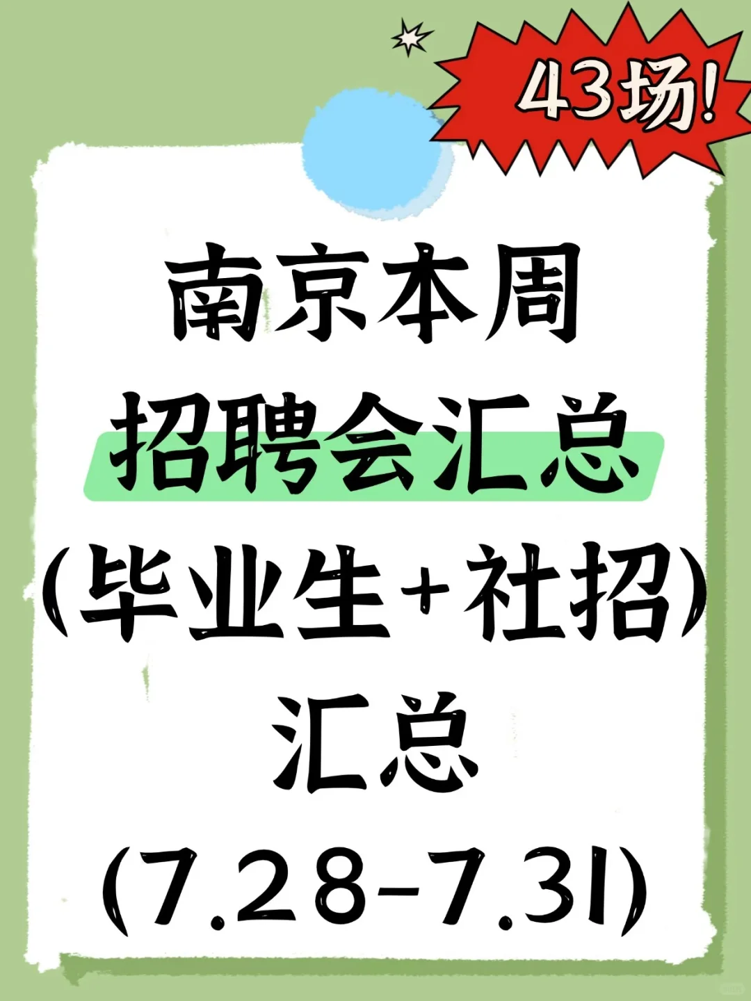 南京本周招聘会汇总❗️7月28-7月31日