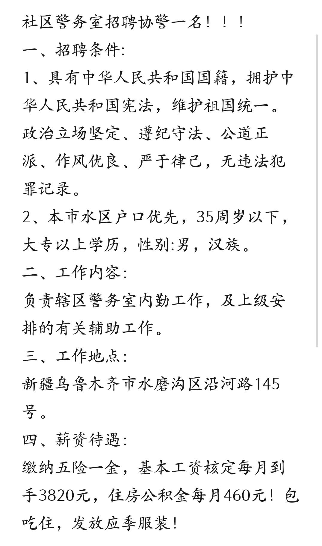 社区警务室招队员一名
