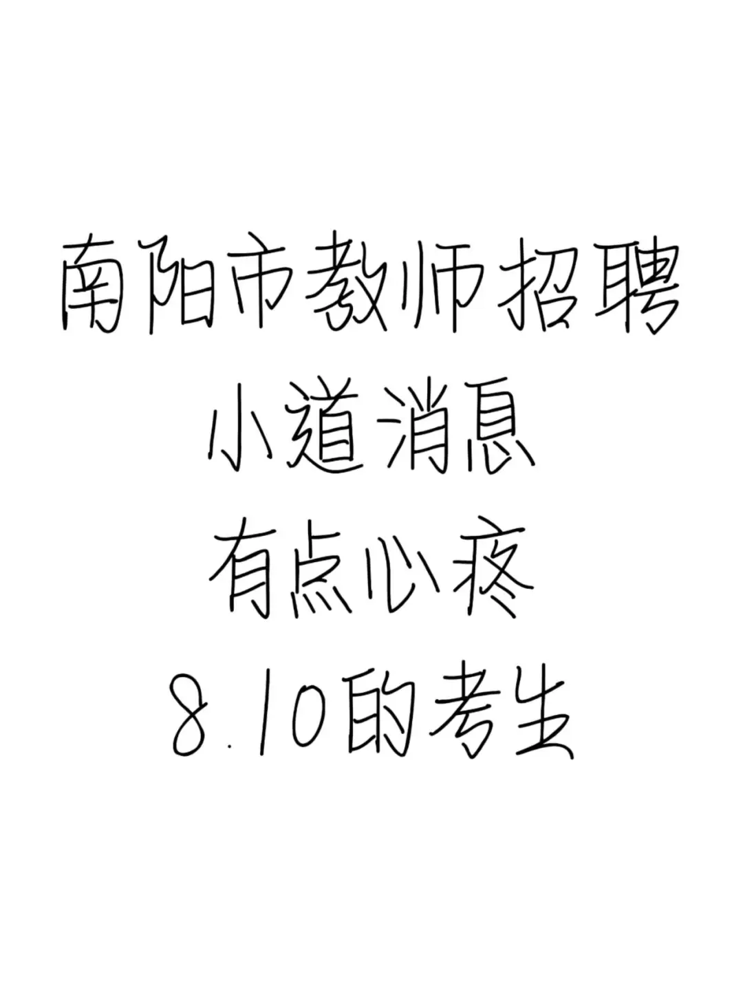 南阳市教师招聘小道消息，有点心疼8.10考生