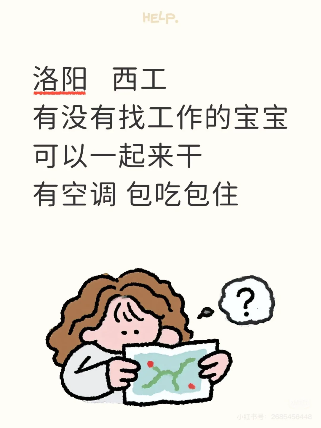 洛阳 西工 有没有找工作的宝宝?♀️