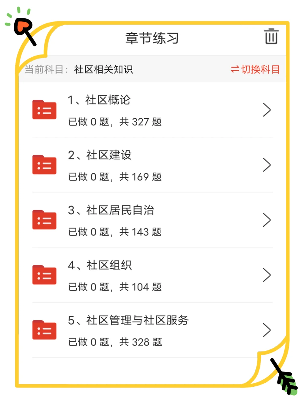 社区招聘，能临时抱佛脚的题库备考app！