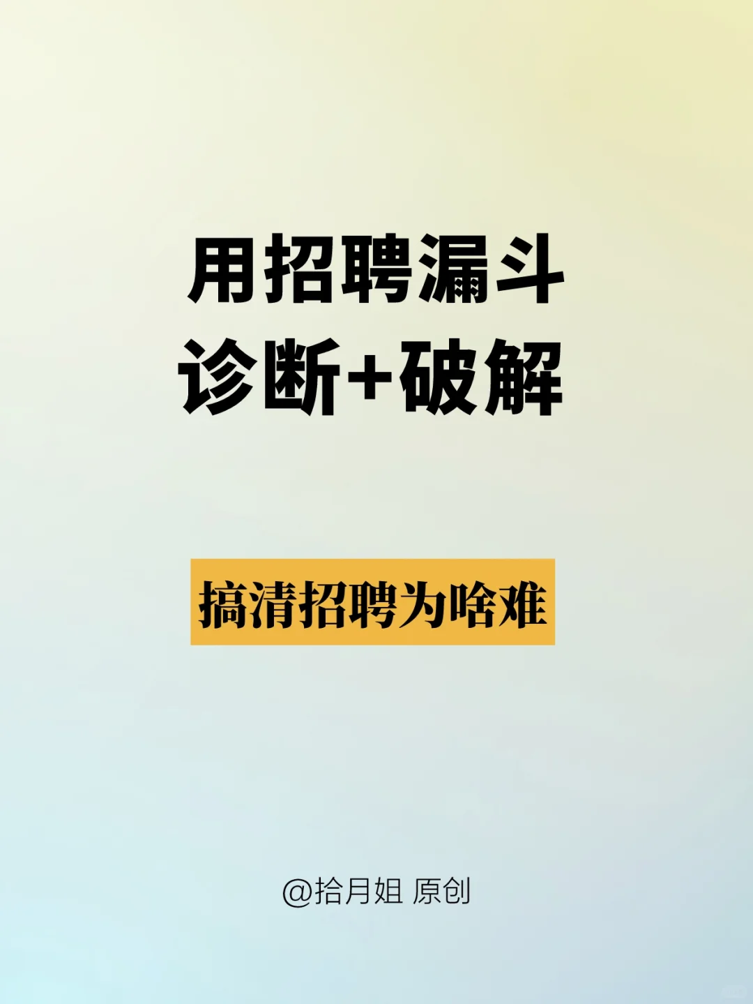 HR如何用招聘漏斗诊断+破解“招聘难”