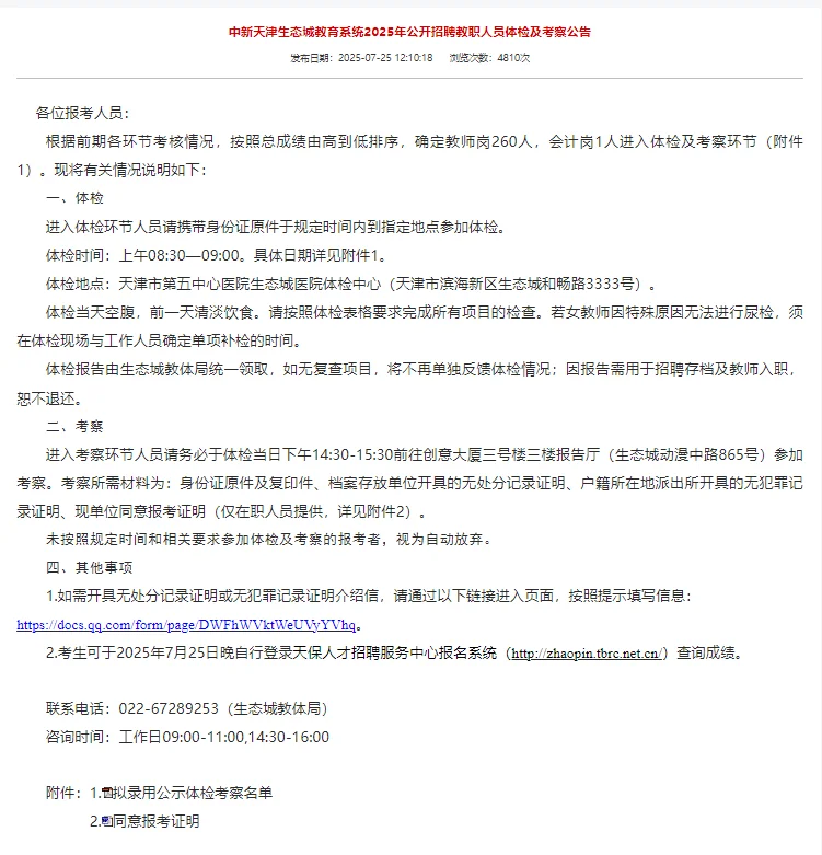 刚刚！25年天津生态城教招进入体检名单公布