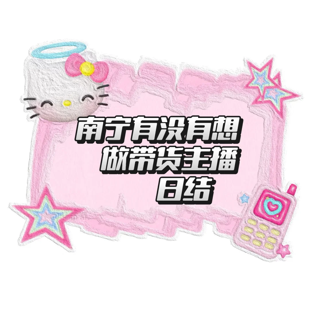 南宁有没有想做带货主播的