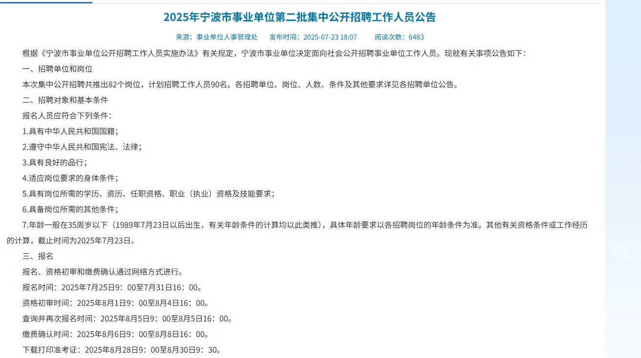 2025年宁波市事业单位第二批招聘