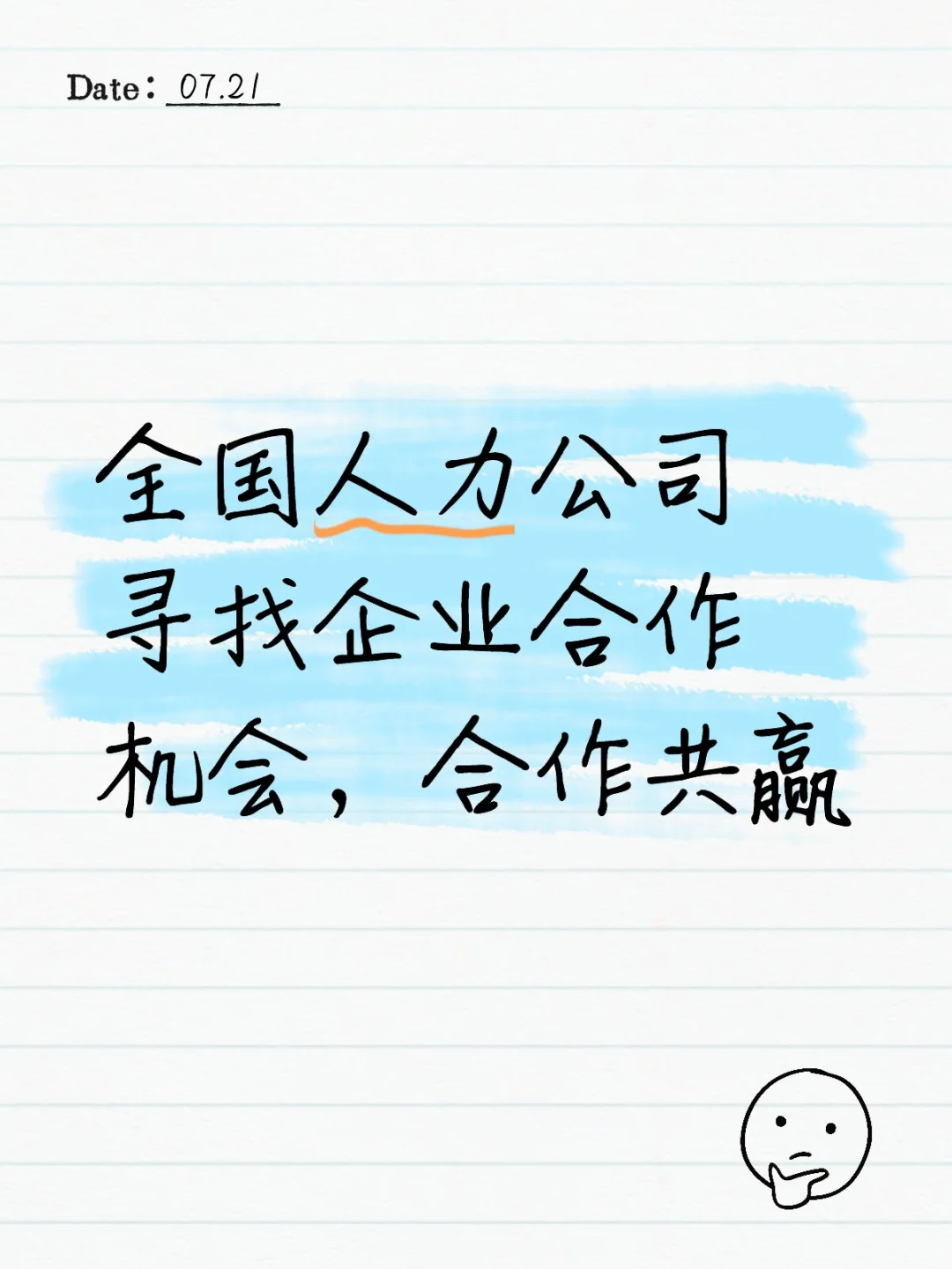 全国人力公司寻找企业合作机会,合作共赢